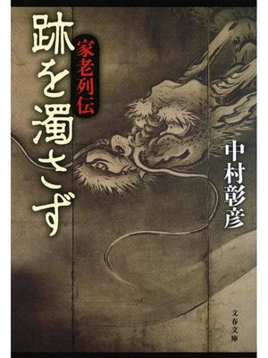 cover image of 跡を濁さず 家老列伝